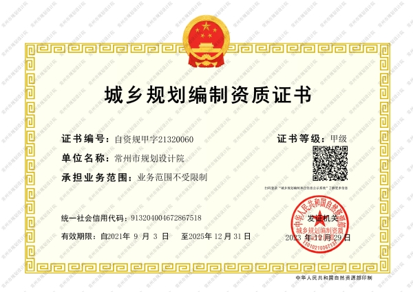 城乡规划编制资质证书（至2025