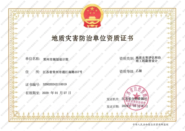 地质灾害防治（地质灾害评估和治理工程勘查设计）
