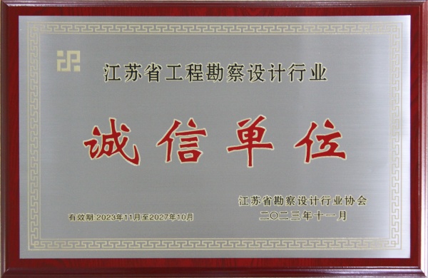 江苏省工程勘察设计行业诚信单位-奖牌2023-11-2027-10_副本