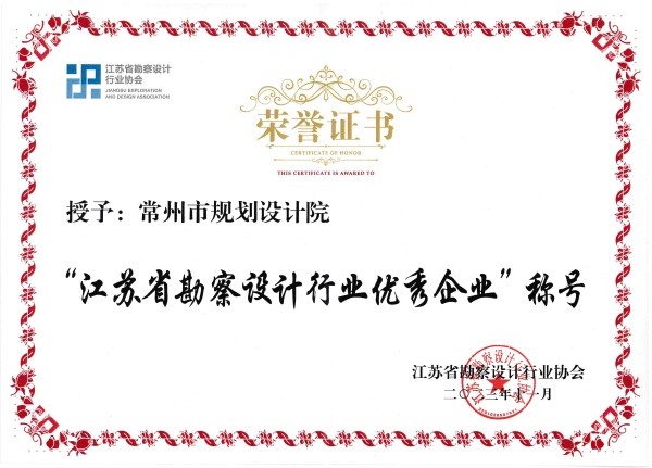 江苏省勘察设计行业优秀企业2023-11_副本