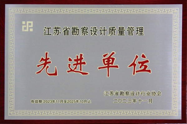 江苏省勘察设计质量管理先进单位-奖牌2023-11-2025-10_副本