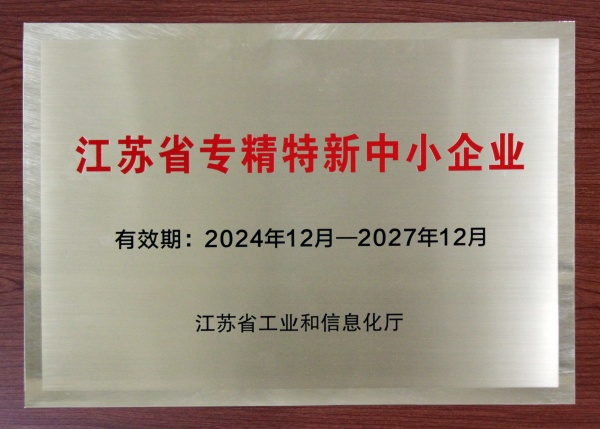 江苏省专精特新中小企业_副本