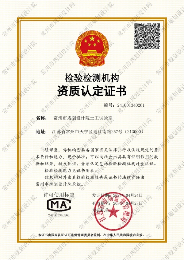 常州市规划设计院土工试验室CMA2024_副本