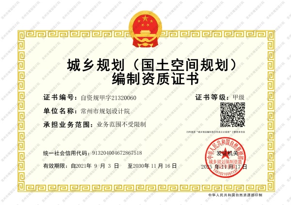城乡规划（国土空间规划）编制资质证书甲级（至2030-11-16）_副本